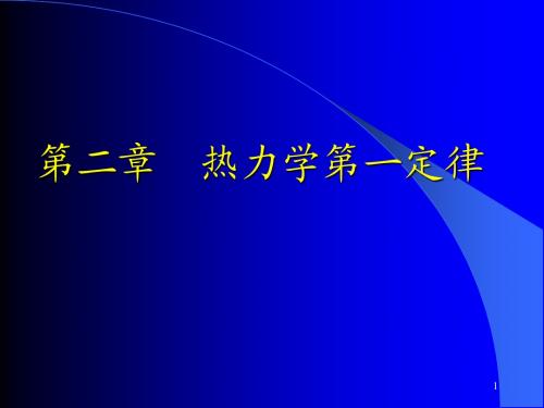 第二章 热力学第一定律