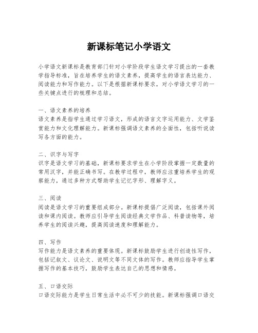 新课标笔记小学语文