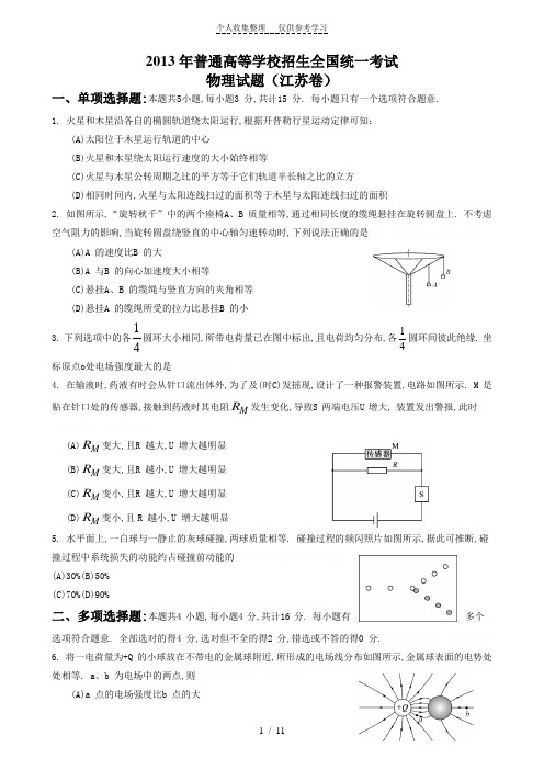 2013高考江苏物理试题与答案word解析版