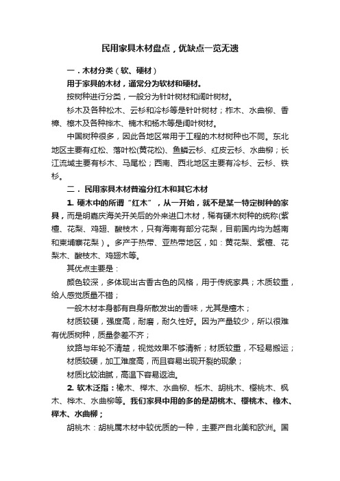 民用家具木材盘点，优缺点一览无遗