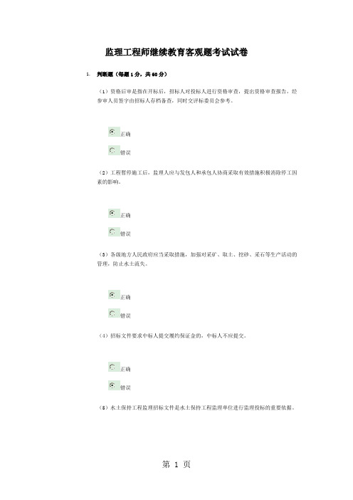 2019水利监理工程师继续教育客观题(水土保持)答案(53分)-12页精选文档