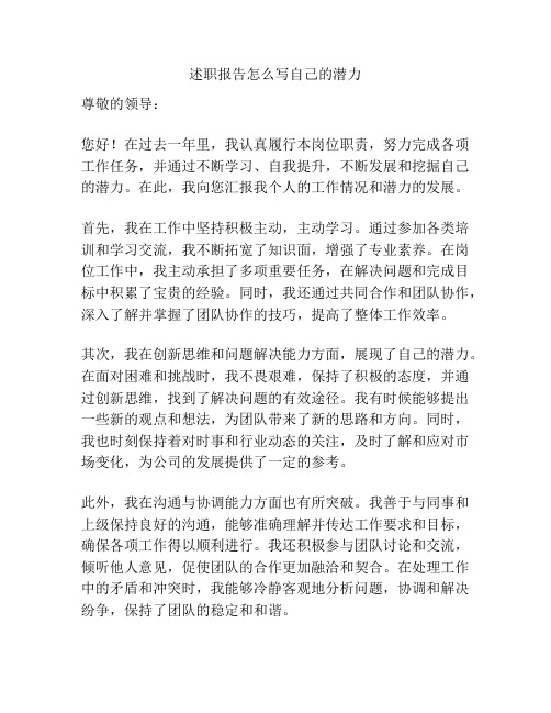 述职报告怎么写自己的潜力