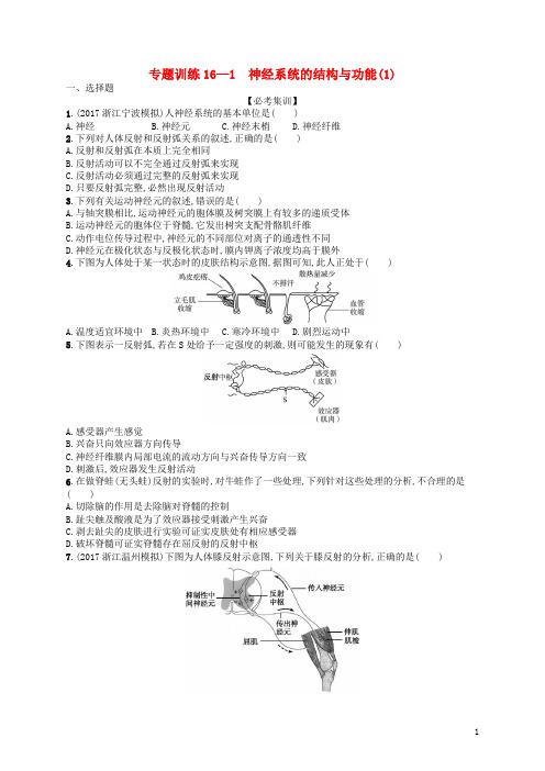 高考生物专题训练神经系统的结构与功能.doc