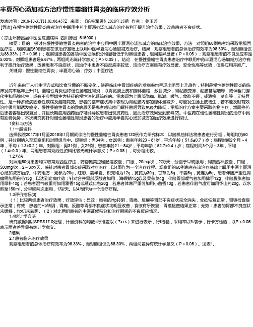 半夏泻心汤加减方治疗慢性萎缩性胃炎的临床疗效分析