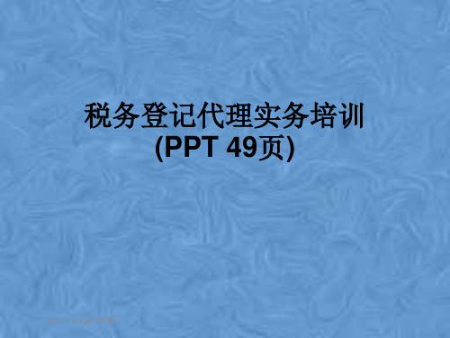 税务登记代理实务培训(PPT 49页)