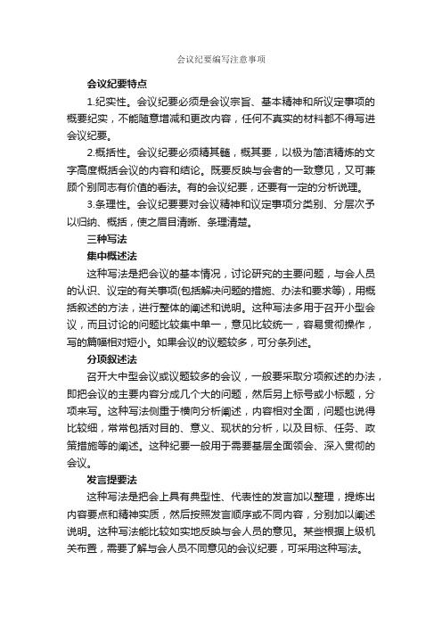 会议纪要编写注意事项_会议纪要_