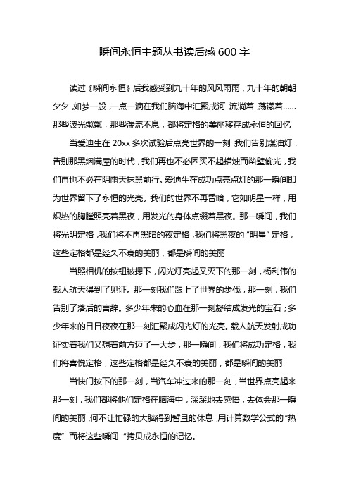 瞬间永恒主题丛书读后感600字