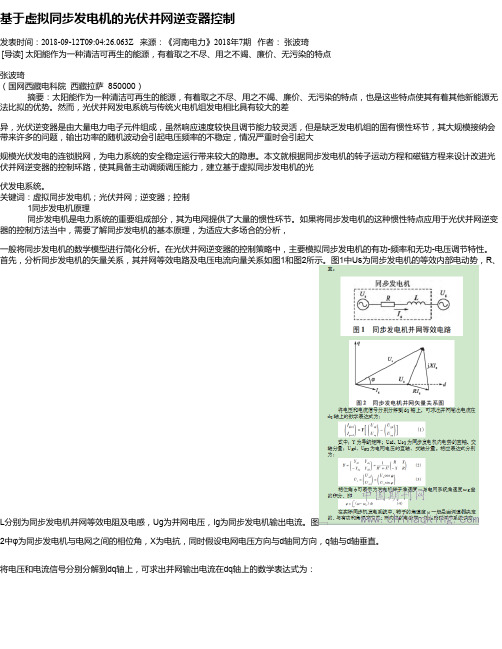 基于虚拟同步发电机的光伏并网逆变器控制