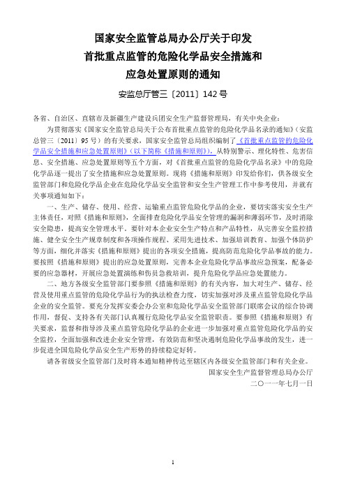 首批重点监管的危险化学品安全措施和应急处置原则(安监总厅管三[2011]142号)