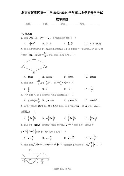 北京市怀柔区第一中学2023-2024学年高二上学期开学考试数学试题