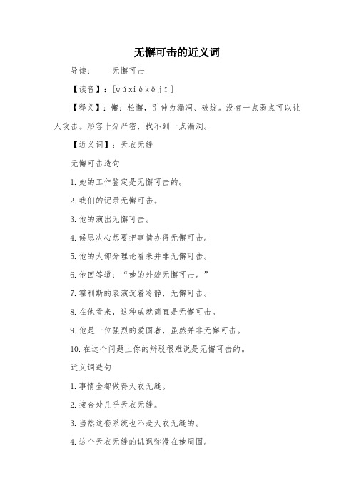 无懈可击的近义词
