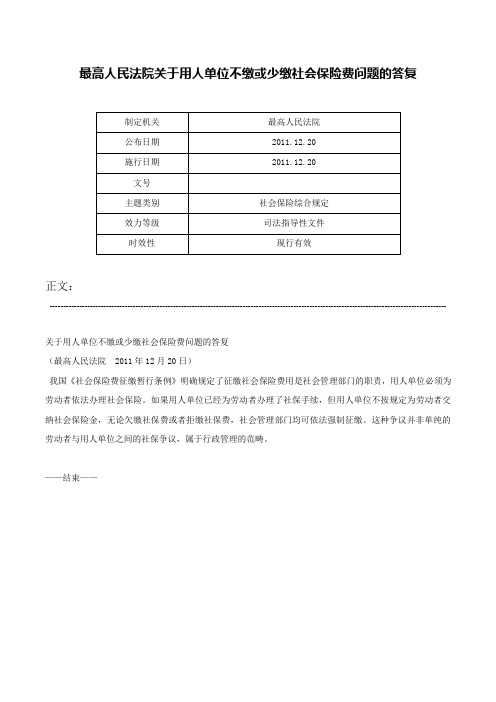 最高人民法院关于用人单位不缴或少缴社会保险费问题的答复-