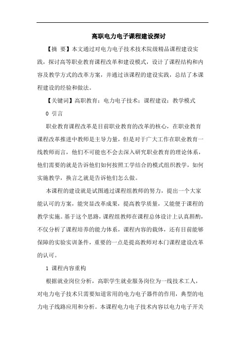 高职电力电子课程建设探讨