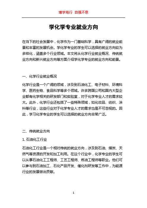 学化学专业就业方向