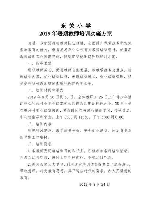 2019年暑期教师培训实施方案