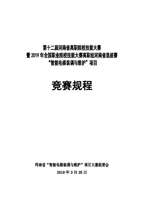 暨2019年全国职业院校技能大赛高职组河南省选拔赛