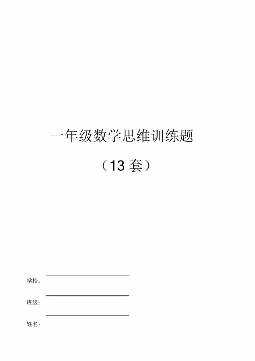 苏教版一年级数学思维训练(奥数习题).doc