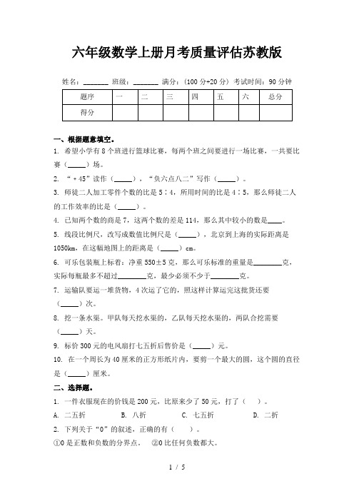 六年级数学上册月考质量评估苏教版