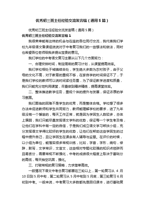 优秀初三班主任经验交流发言稿（通用5篇）