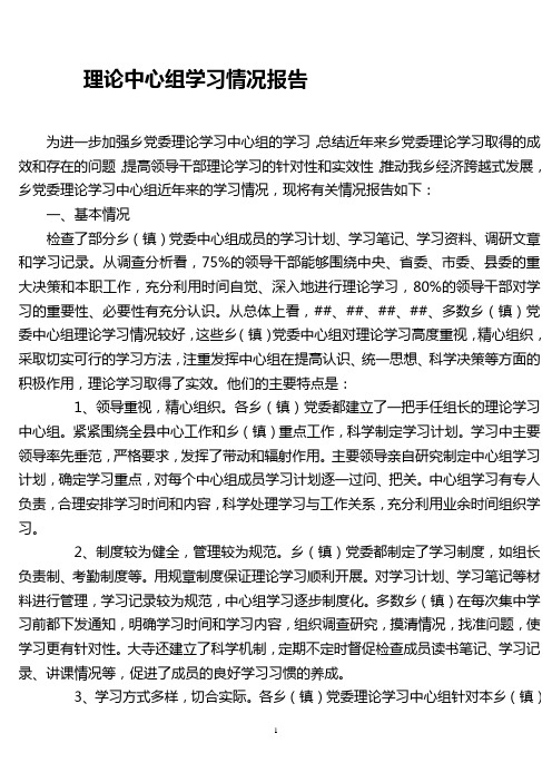 理论中心组学习情况报告.doc