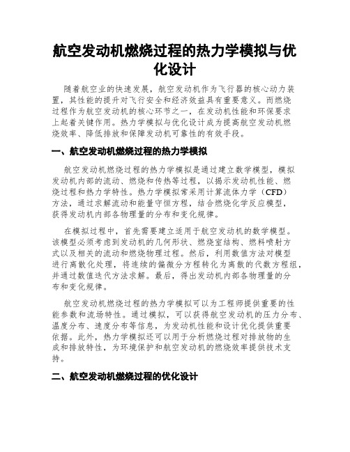 航空发动机燃烧过程的热力学模拟与优化设计