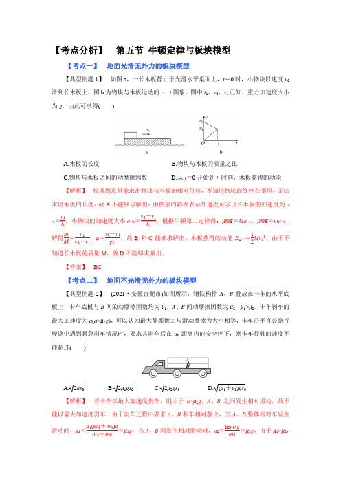 高考物理系统性复习 (考点分析) 第五节 牛顿定律与板块模型(附解析)