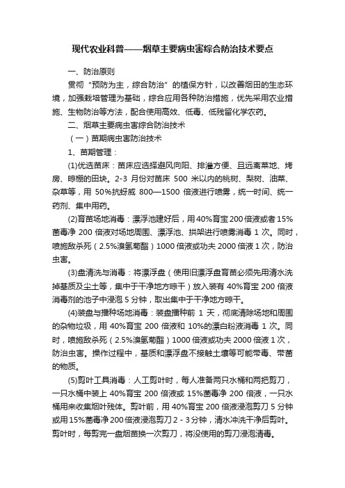 现代农业科普——烟草主要病虫害综合防治技术要点