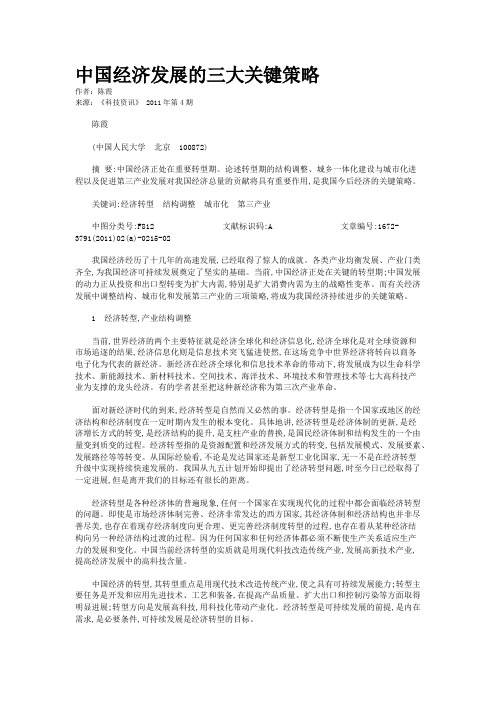 中国经济发展的三大关键策略