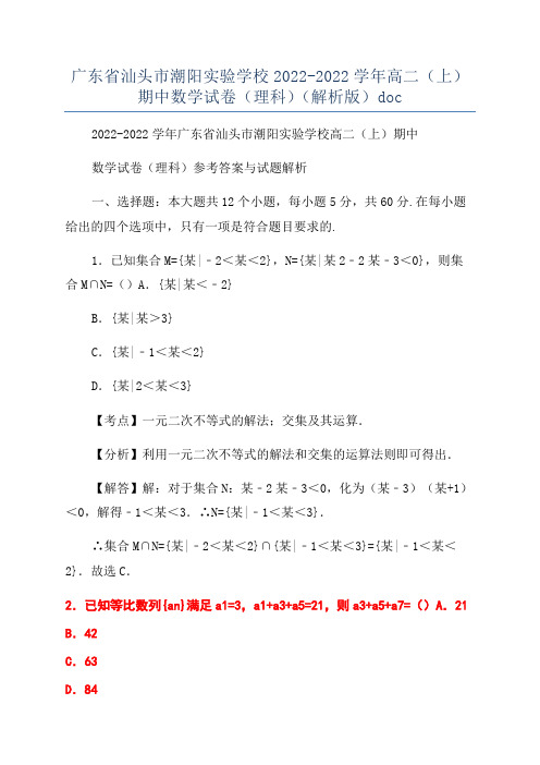 广东省汕头市潮阳实验学校2022-2022学年高二(上)期中数学试卷(理科)(解析版)doc