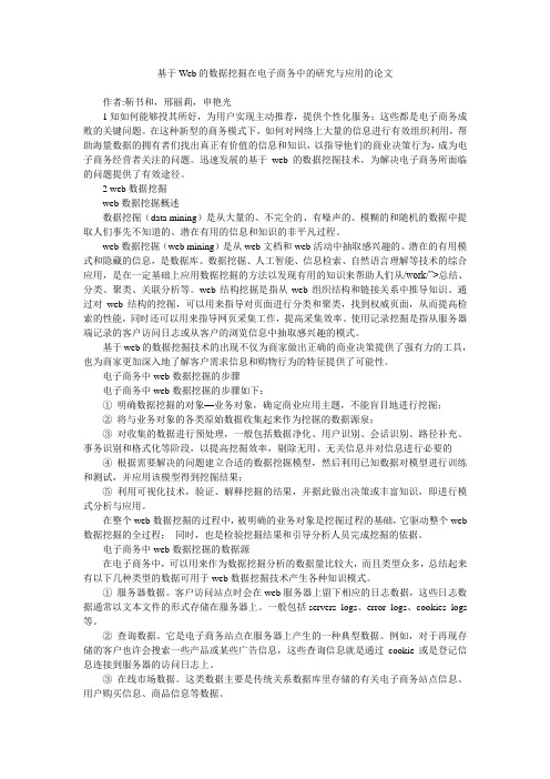 基于Web的数据挖掘在电子商务中的研究与应用的论文