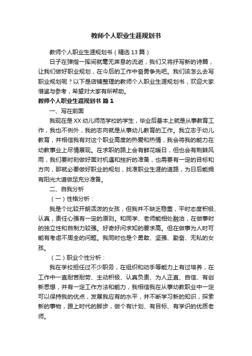 教师个人职业生涯规划书