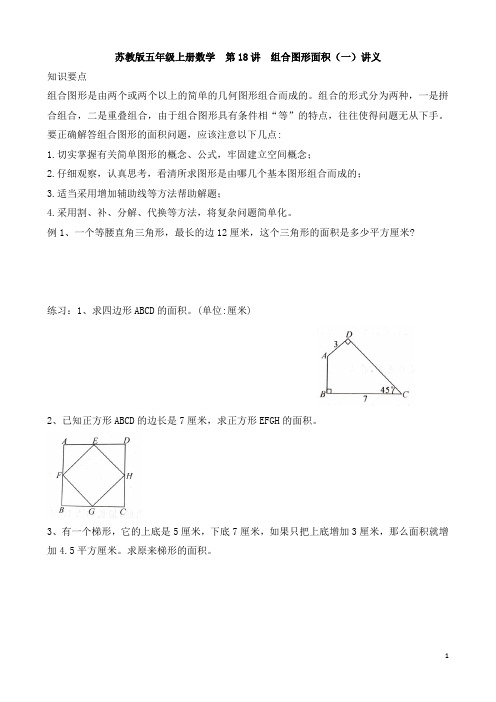 苏教版五年级数学上册  第18讲  组合图形面积(一)