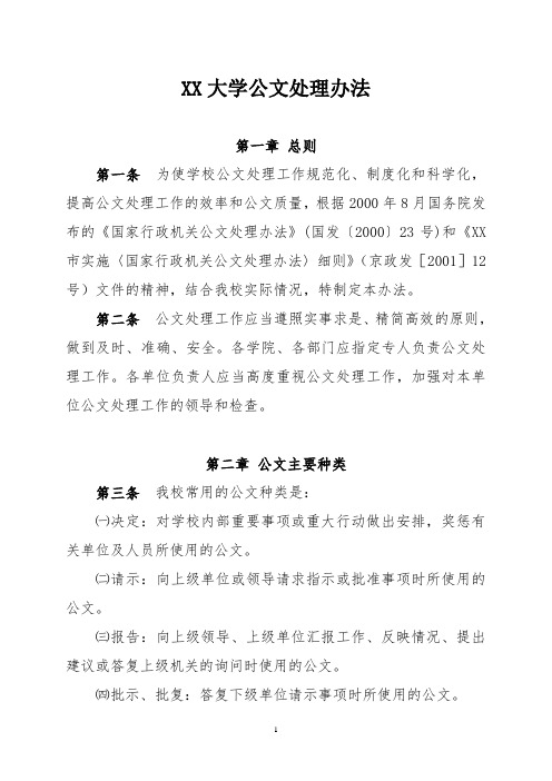 XX大学公文处理办法