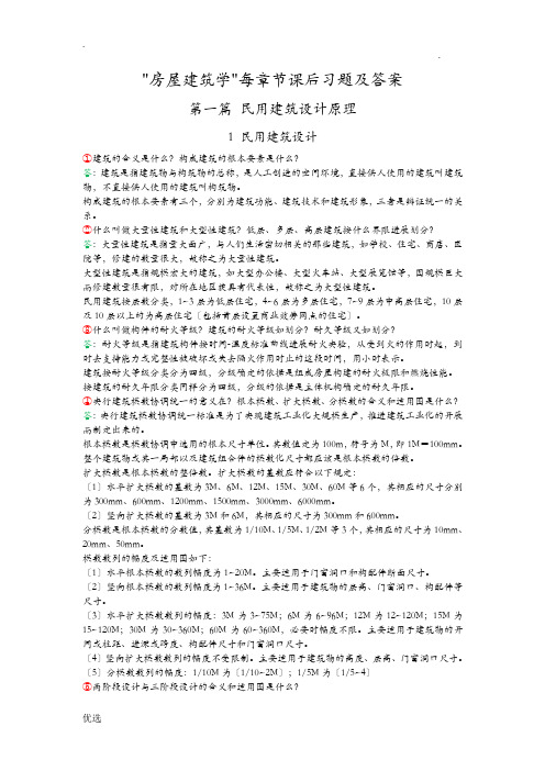 房屋建筑学课后习题答案