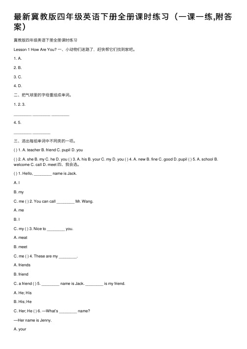 最新冀教版四年级英语下册全册课时练习（一课一练,附答案）