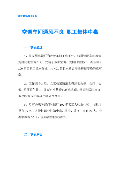 空调车间通风不良 职工集体中毒