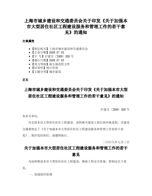 上海市城乡建设和交通委员会关于印发《关于加强本市大型居住社区工程建设服务和管理工作的若干意见》的通知