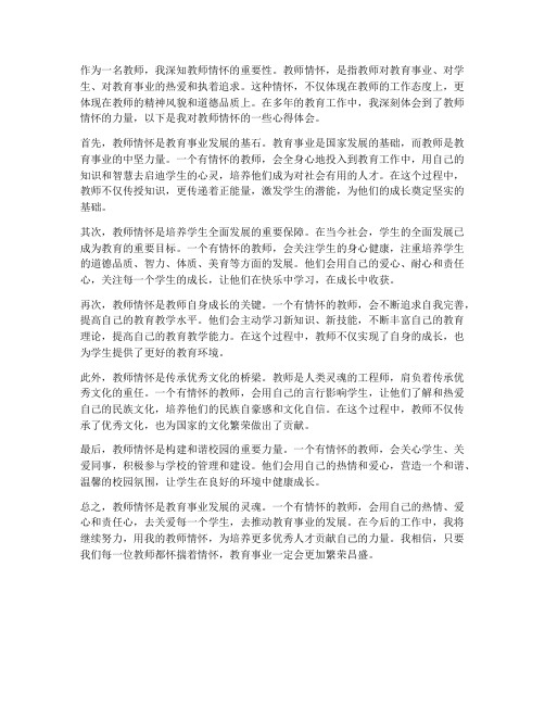 教师情怀的心得体会