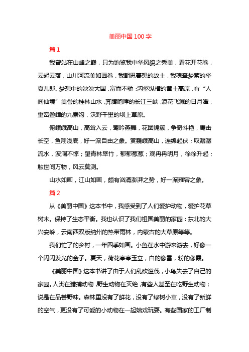 美丽中国100字