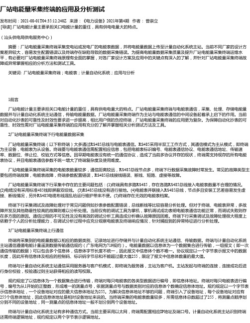 厂站电能量采集终端的应用及分析测试