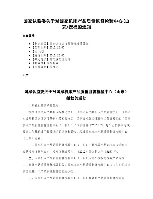 国家认监委关于对国家机床产品质量监督检验中心(山东)授权的通知