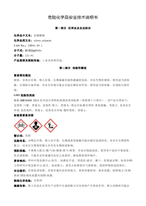 亚硒酸银-安全技术说明书MSDS