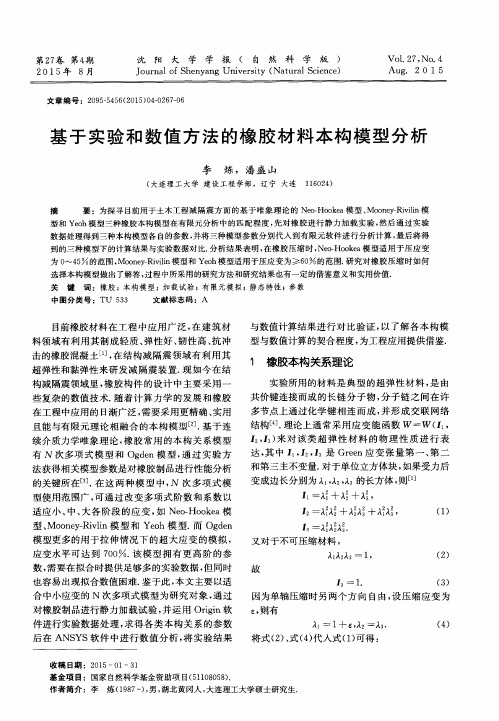 基于实验和数值方法的橡胶材料本构模型分析