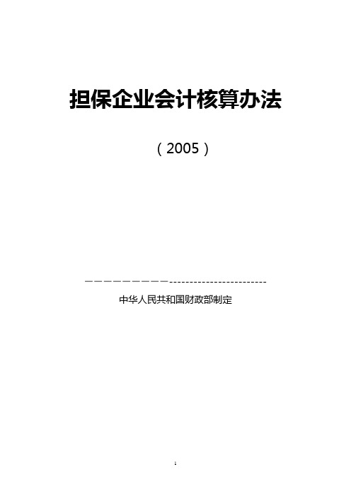 担保企业会计核算办法