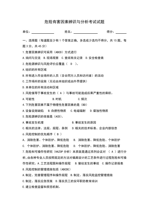 危险有害因素辨识与分析试题A答案