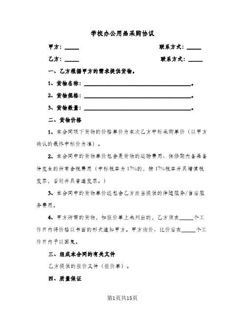 学校办公用品采购协议（五篇）