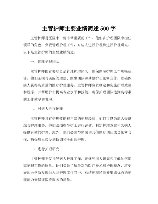 主管护师主要业绩简述500字