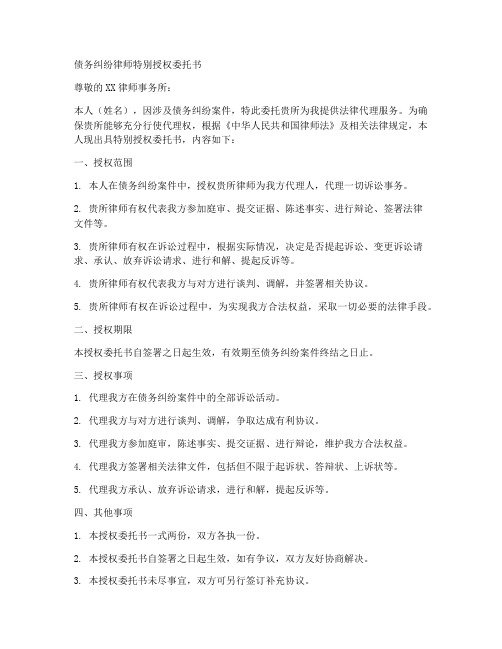 债务纠纷律师特别授权委托书