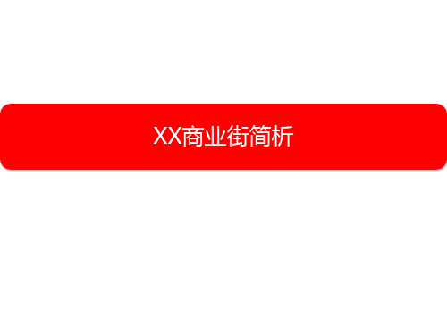 商业街项目规划及定位分析详解