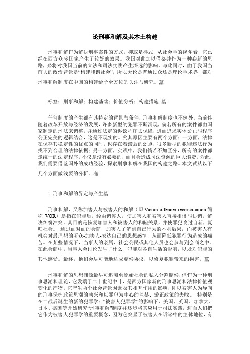 论刑事和解及其本土构建